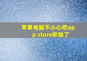 苹果电脑不小心把app store移除了